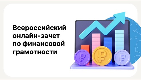 Всероссийский онлайн-зачет по финансовой грамотности