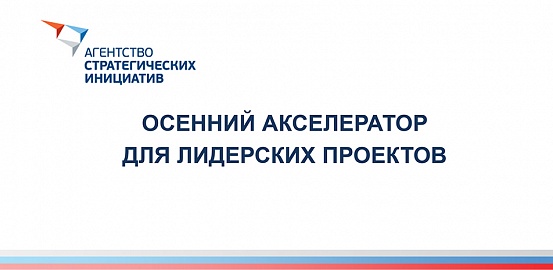 Осенний акселератор от Агентства стратегических инициатив